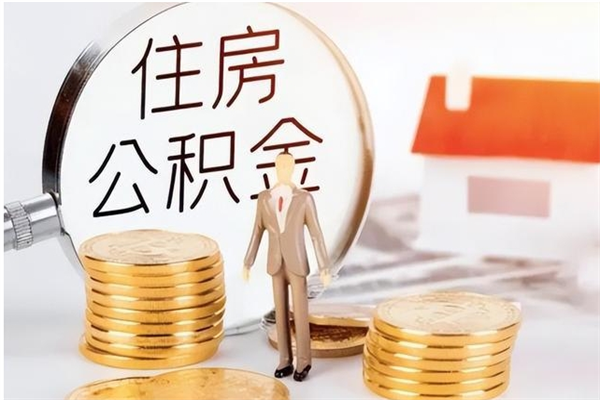 晋中离职后是不是可以取公积金（离职后可取公积金吗）