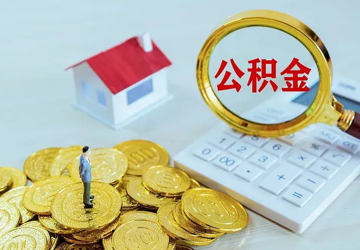 晋中公积金怎么才能取出（怎么取住房公积金的钱）