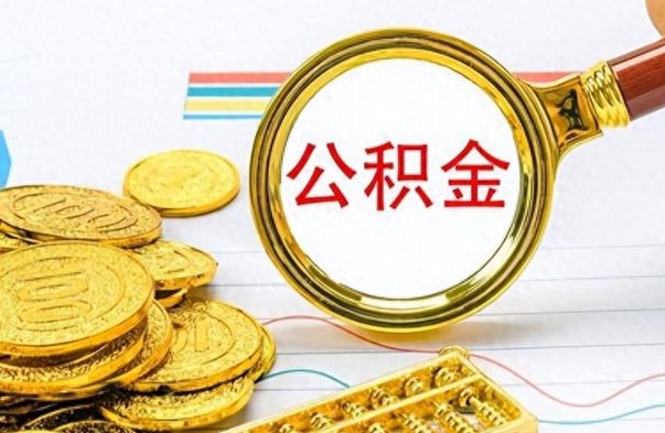 晋中个人办理公积金取款（取个人住房公积金）