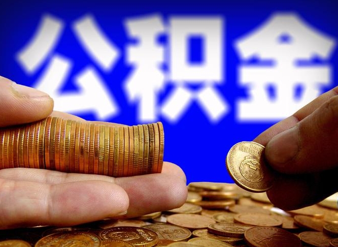 晋中封存的公积金如何体取（封存后公积金提取办法）